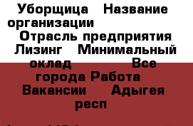 Уборщица › Название организации ­ Fusion Service › Отрасль предприятия ­ Лизинг › Минимальный оклад ­ 14 000 - Все города Работа » Вакансии   . Адыгея респ.